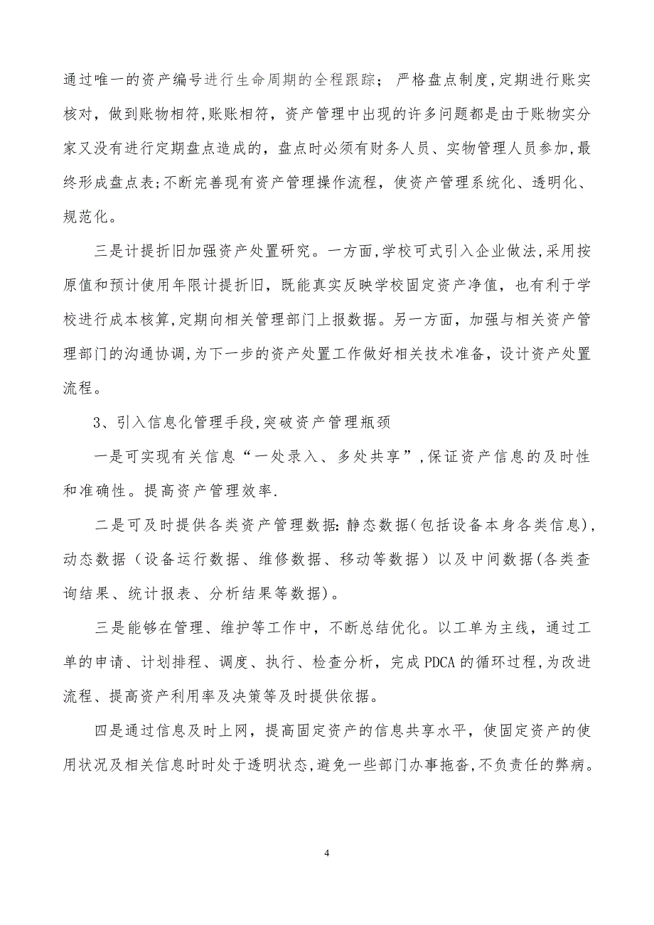 学校校有资产管理的现状问题与对策_第4页