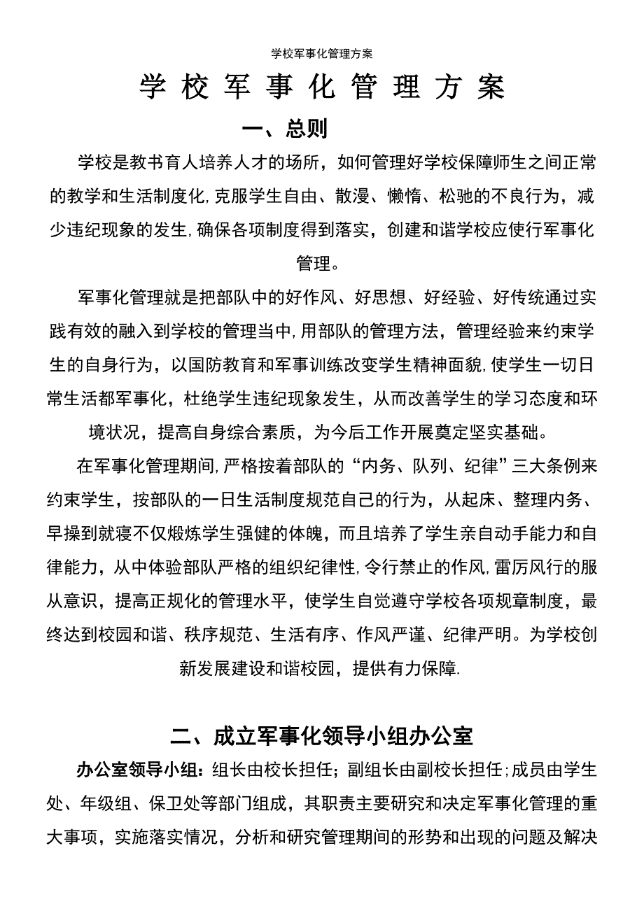 (2021年整理)学校军事化管理方案_第2页