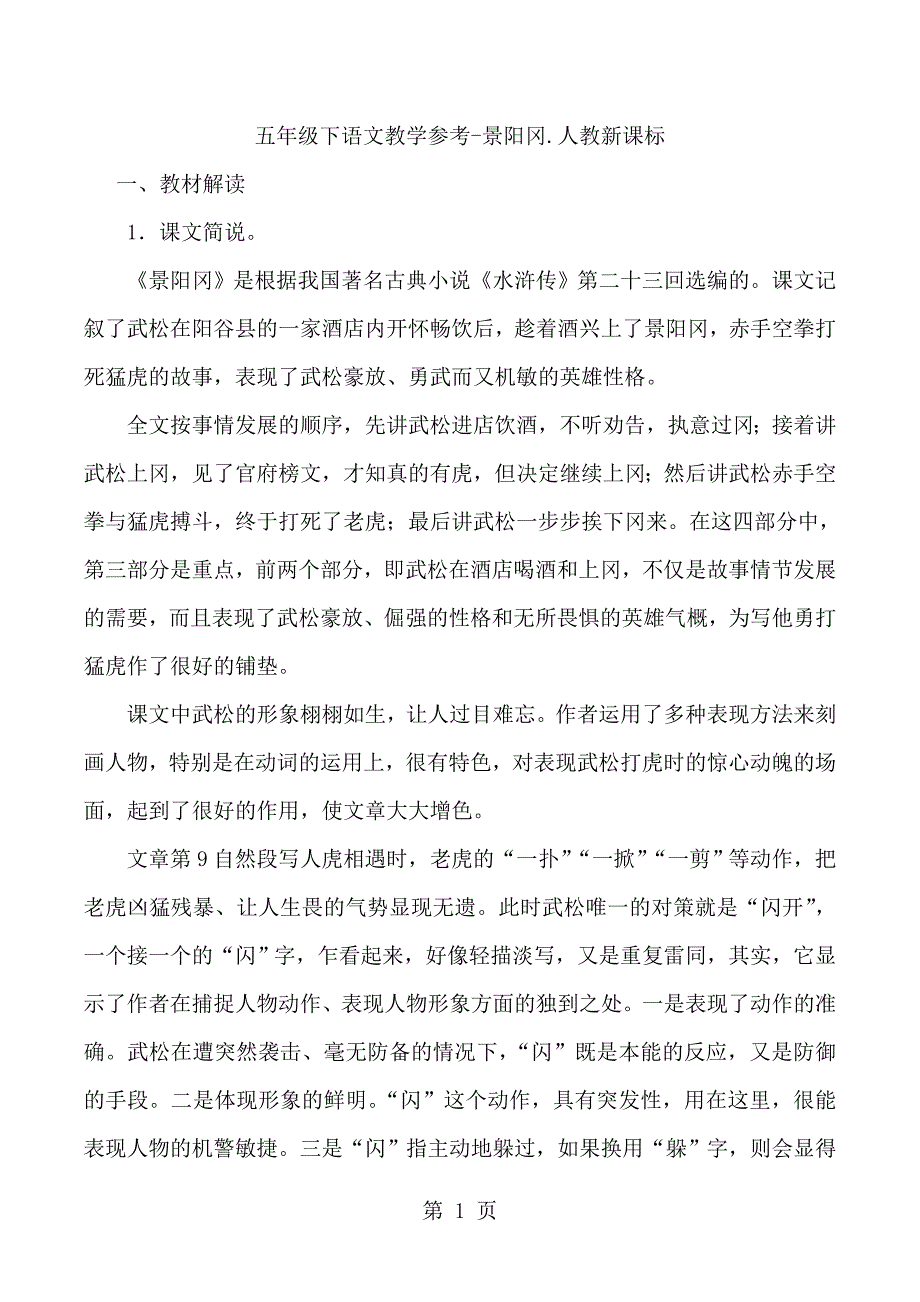 2023年五年级下语文教学参考景阳冈人教新课标.doc_第1页