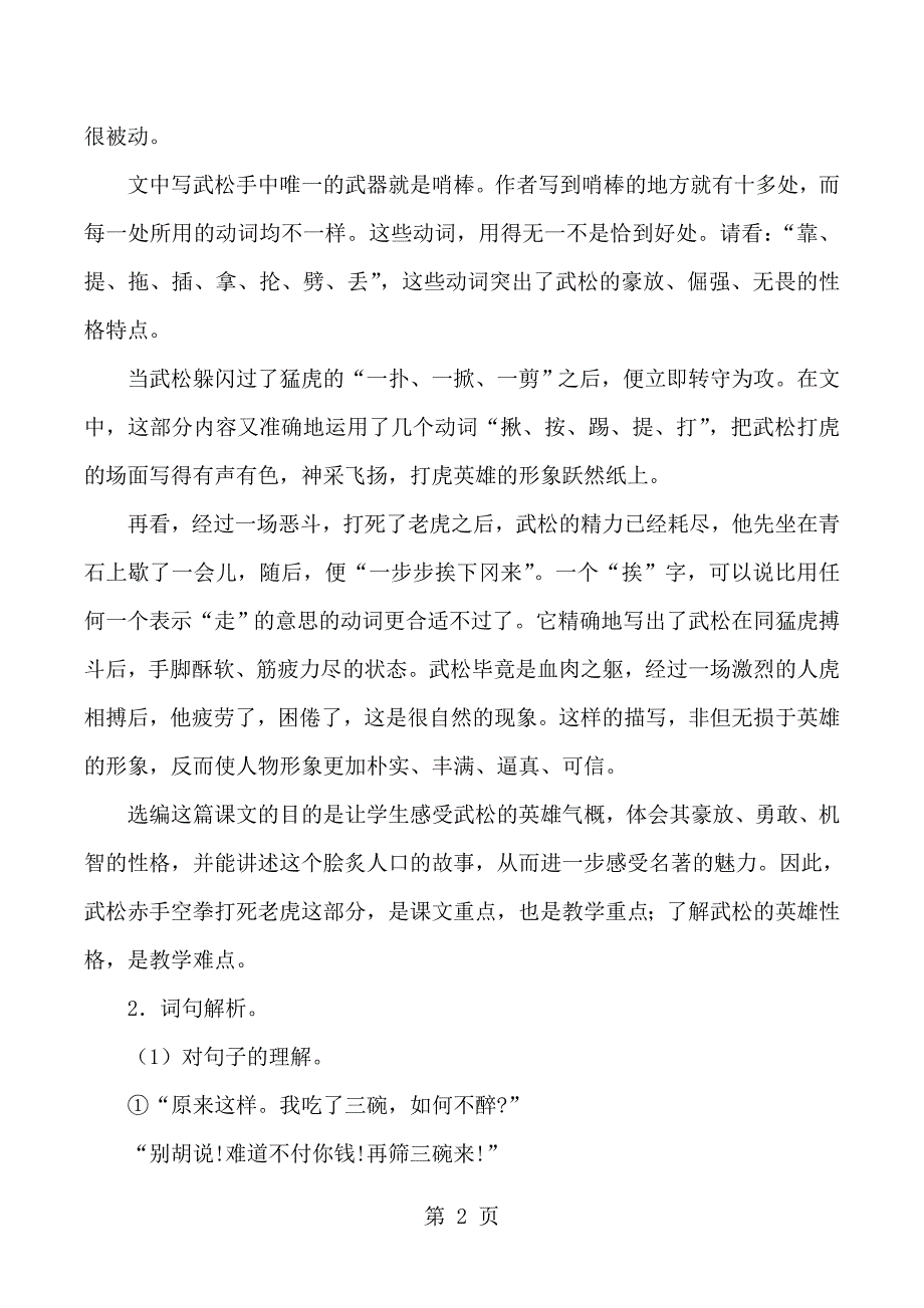 2023年五年级下语文教学参考景阳冈人教新课标.doc_第2页