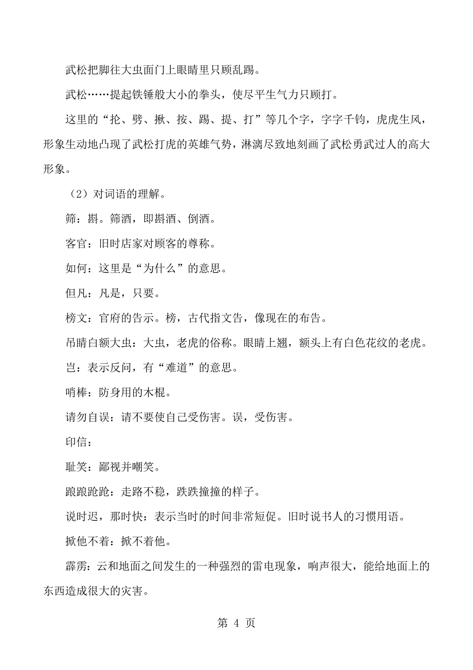 2023年五年级下语文教学参考景阳冈人教新课标.doc_第4页