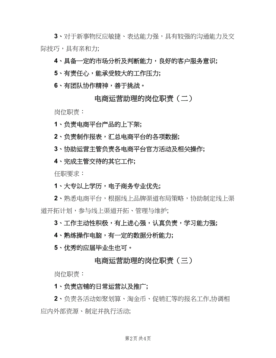 电商运营助理的岗位职责（四篇）.doc_第2页