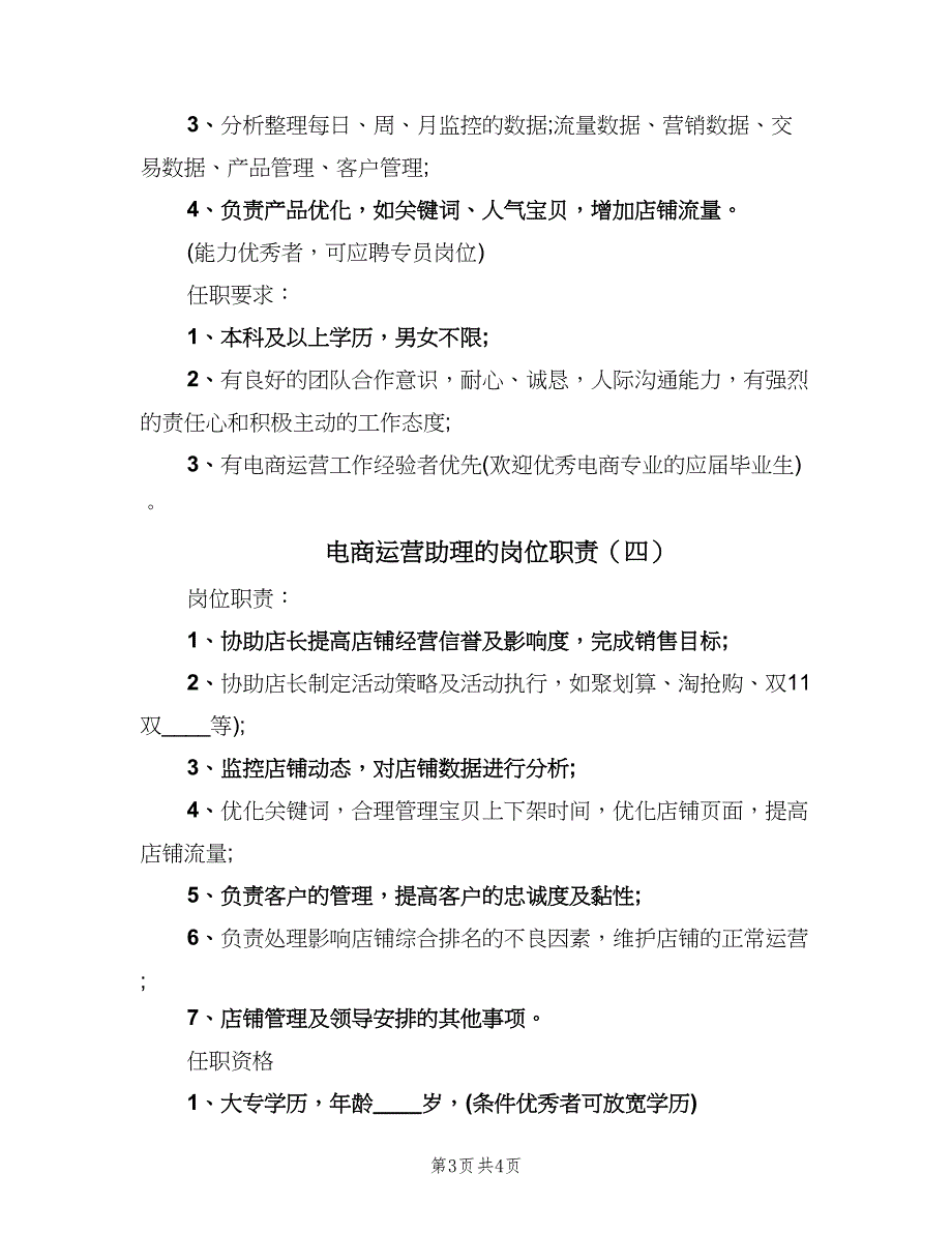 电商运营助理的岗位职责（四篇）.doc_第3页