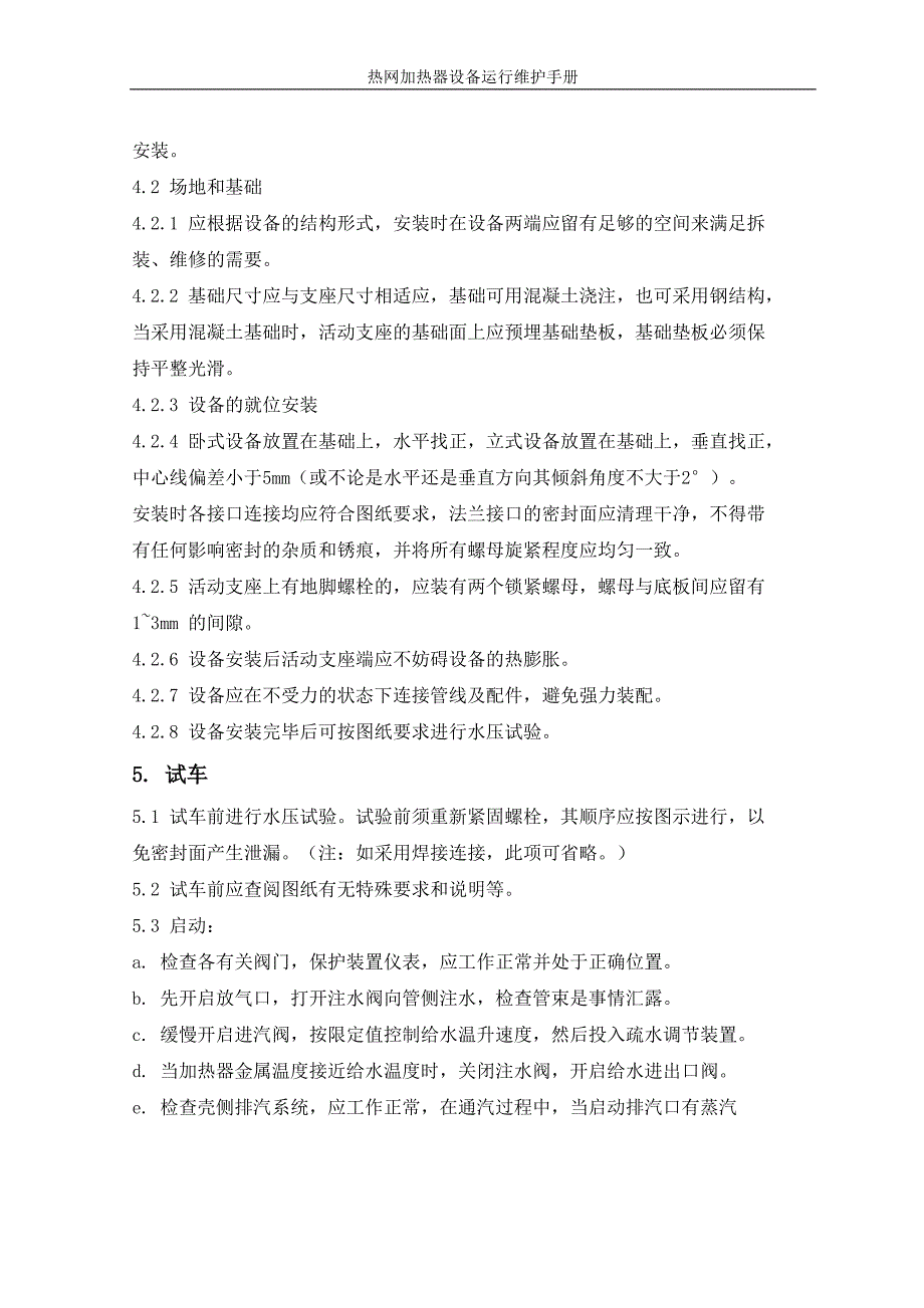 管壳式换热器设备运行维护手册_第3页