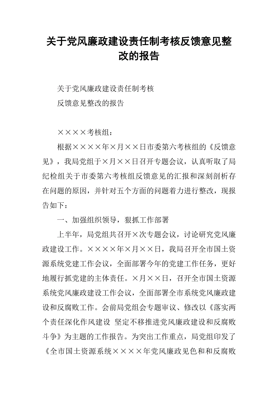 关于党风廉政建设责任制考核反馈意见整改的报告.docx_第1页