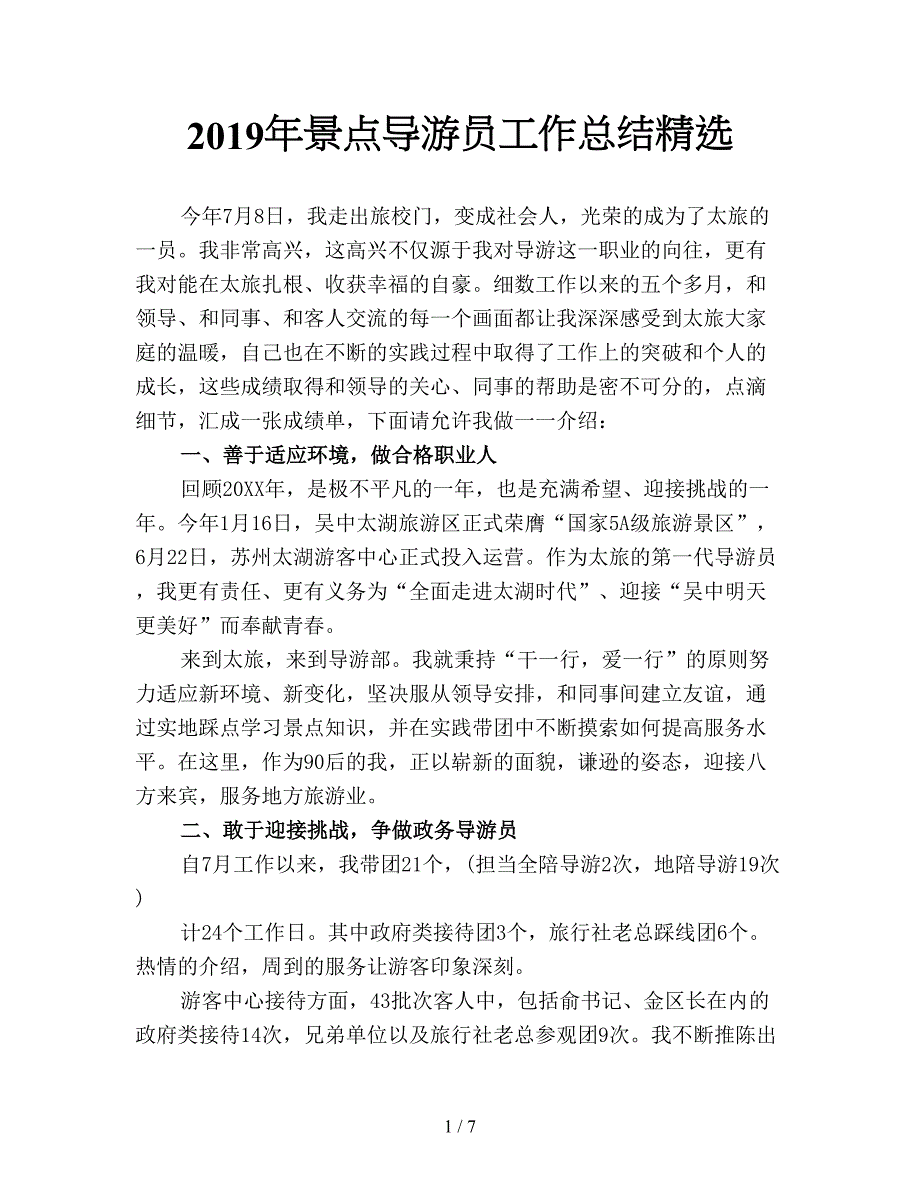 2019年景点导游员工作总结精选.doc_第1页