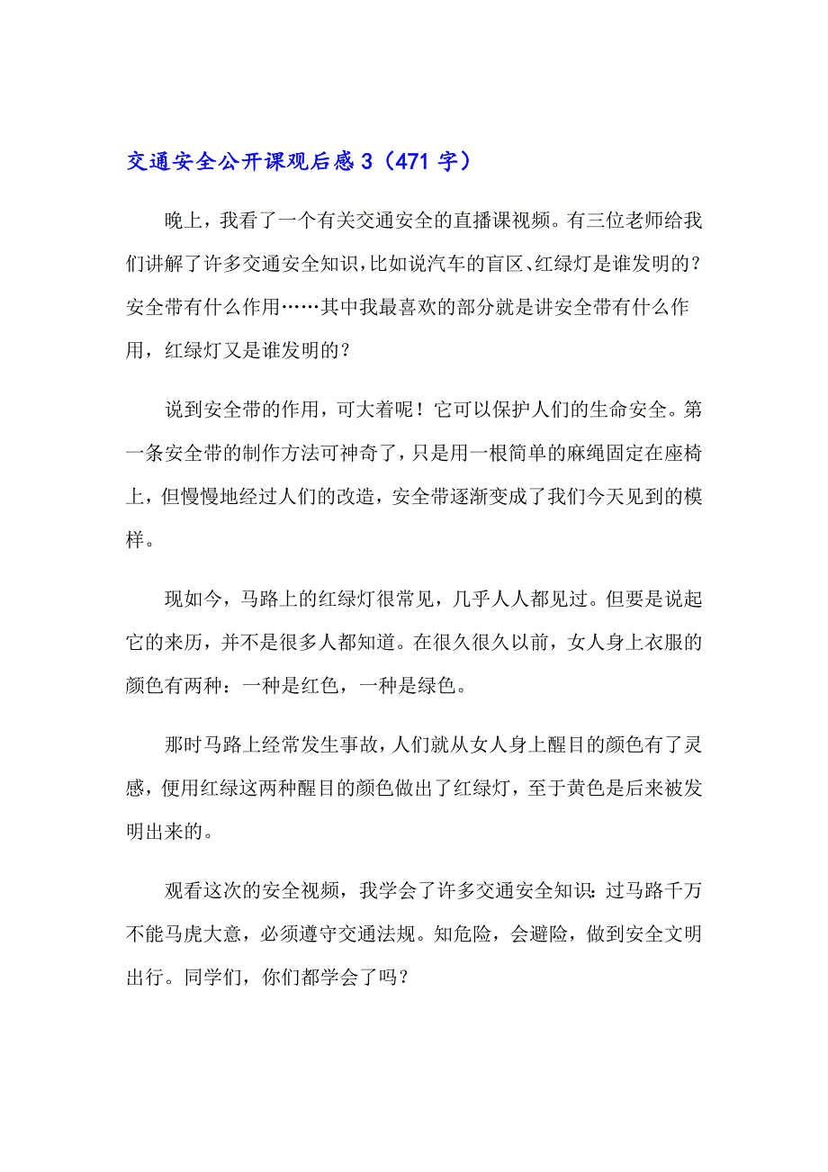 2023交通安全公开课观后感15篇_第3页