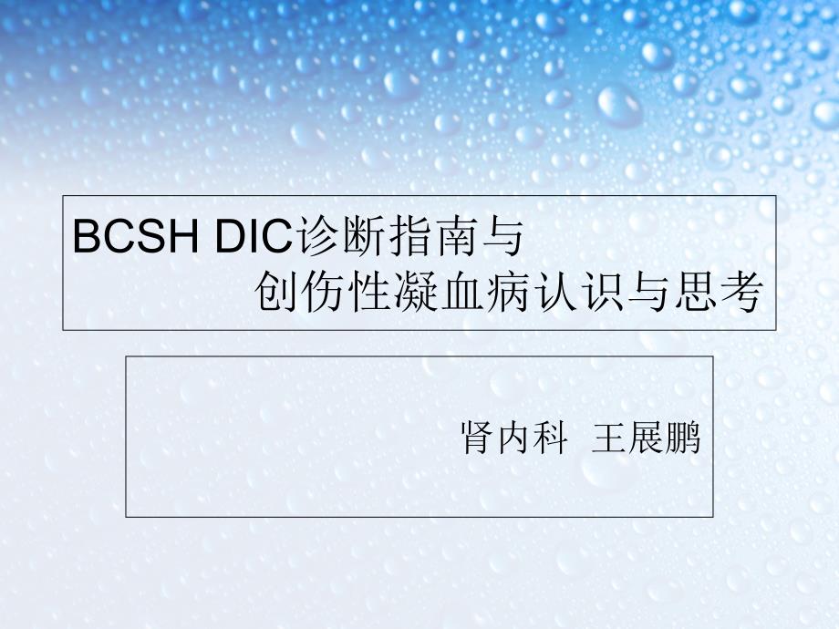 DIC与凝血病PPT课件_第1页