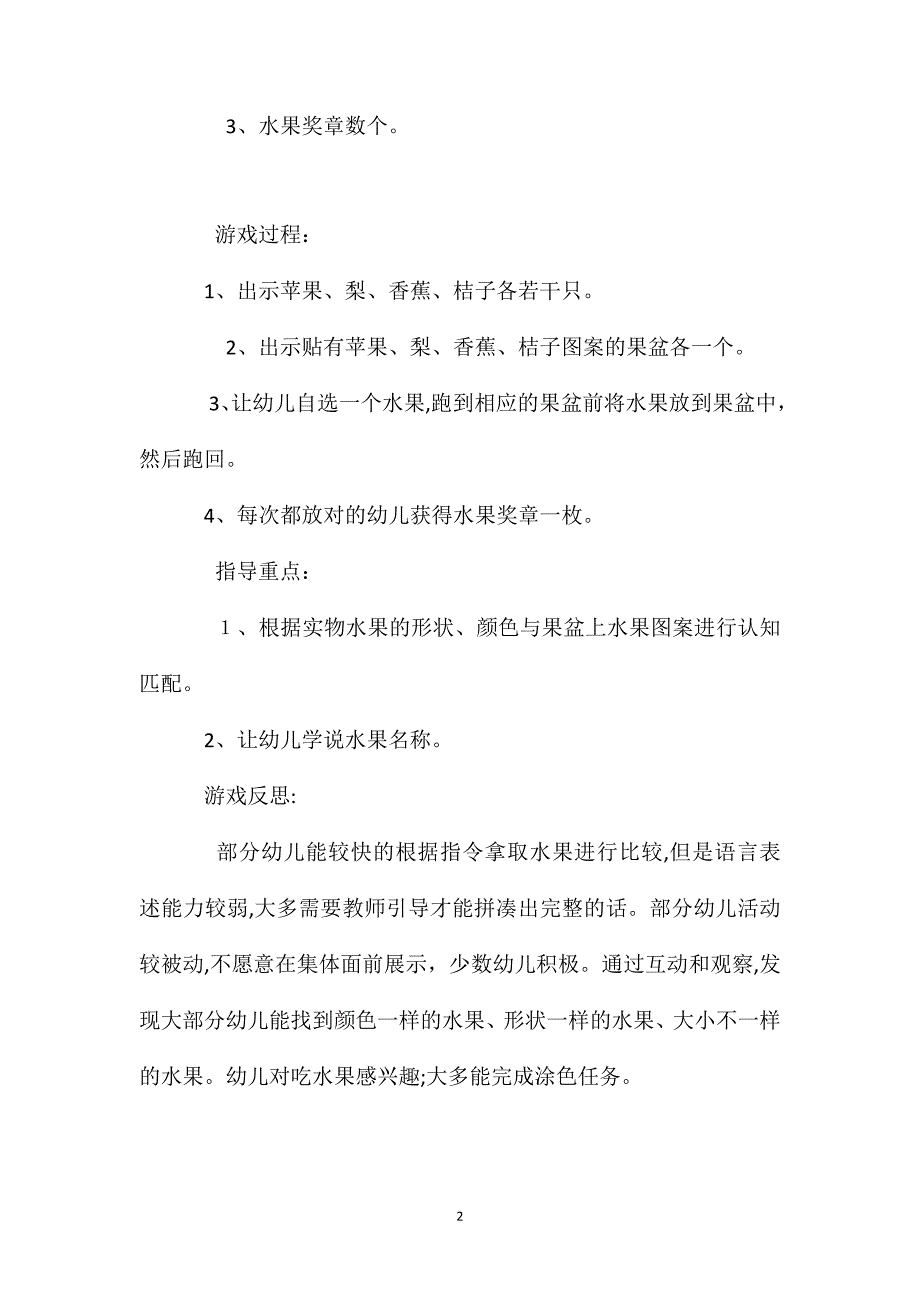 小班游戏活动水果找朋友观察力及认知的匹配教案反思_第2页