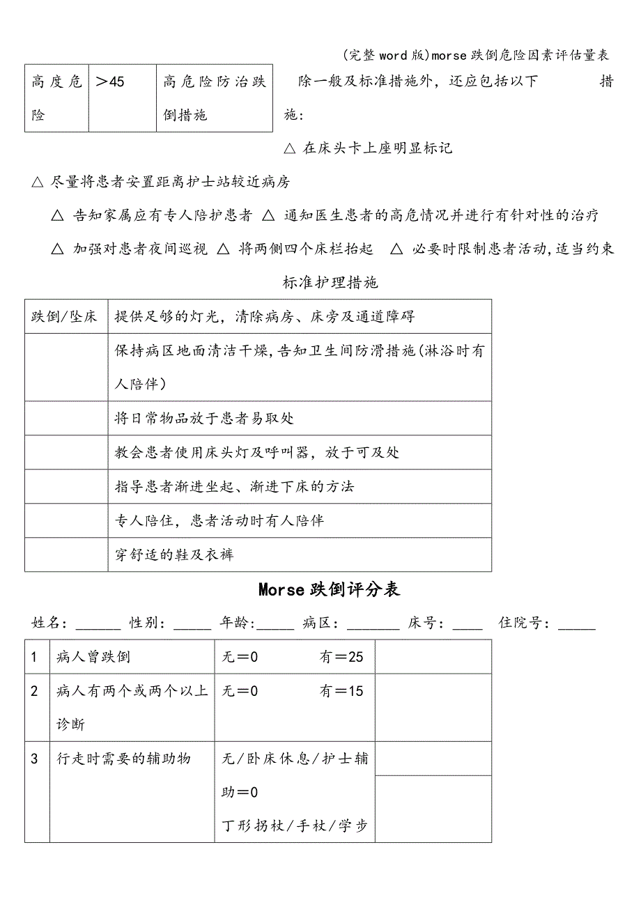 (完整word版)morse跌倒危险因素评估量表.doc_第2页