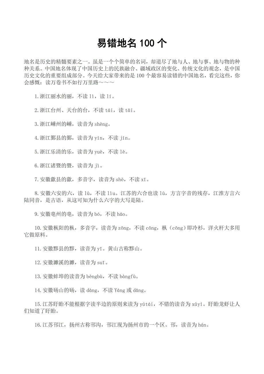 易错地名100个_第1页