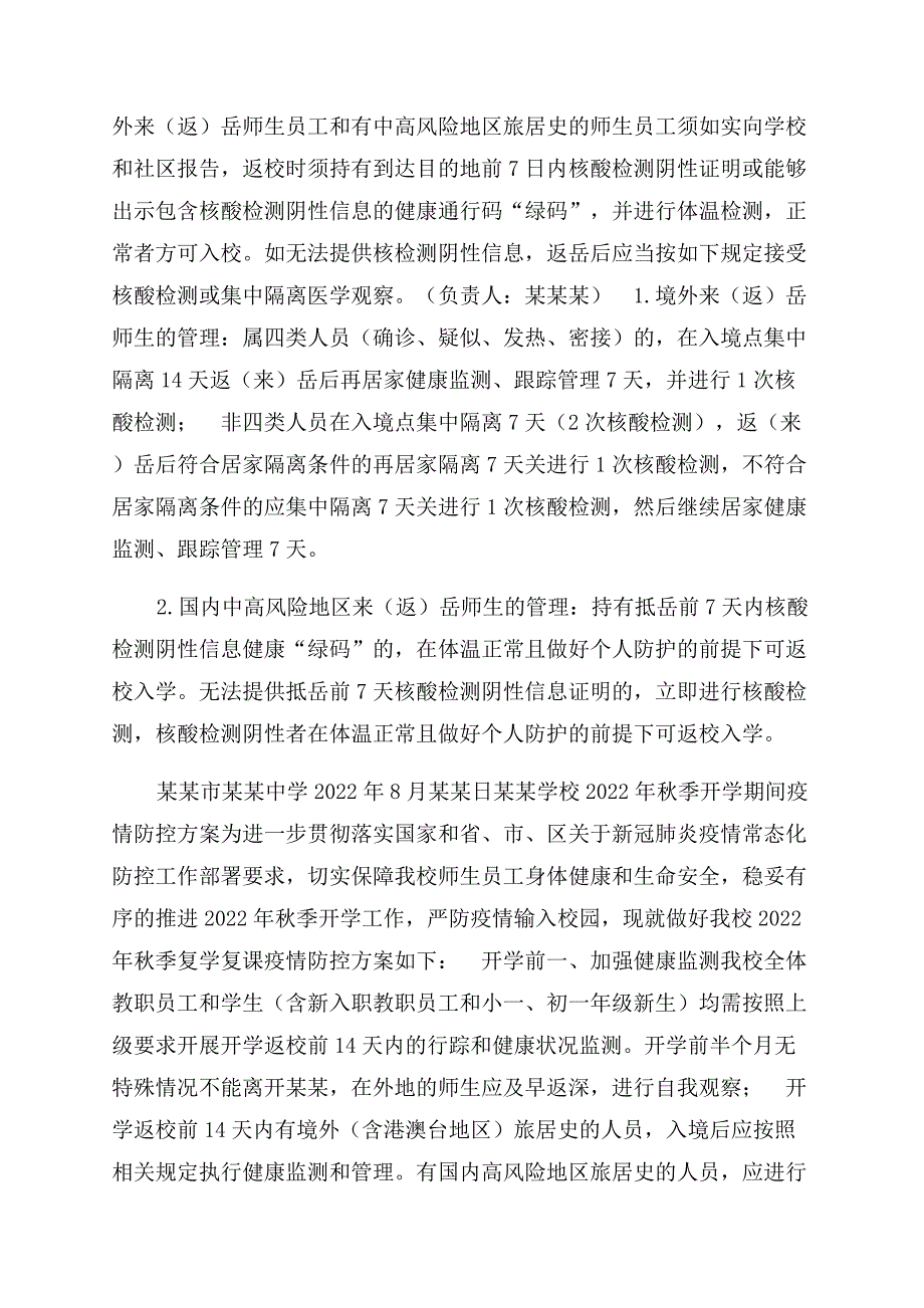 精编中小学幼儿园有关做好2022年秋季学期开学疫情防控工作通知范文（实施方案范文）通用参考参考.docx_第4页