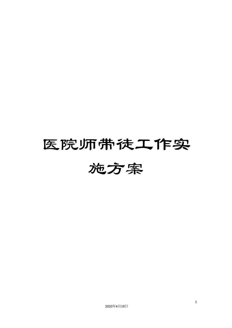 医院师带徒工作实施方案_第1页