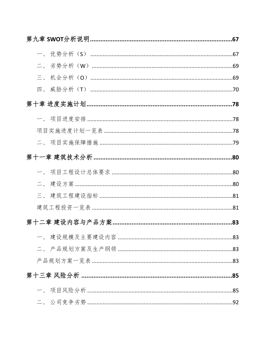 年产xxx千件消费电子产品项目建议书(DOC 89页)_第4页