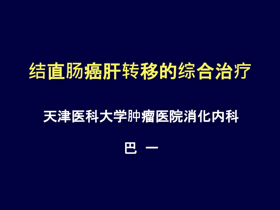 结直肠癌肝转移综合治疗现状_第1页