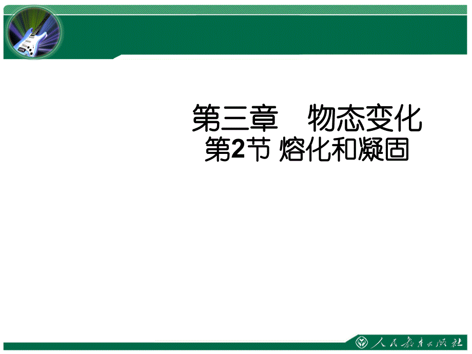 八年级物理上册 3.2 熔化和凝固教学课件 （新版）新人教版_第1页