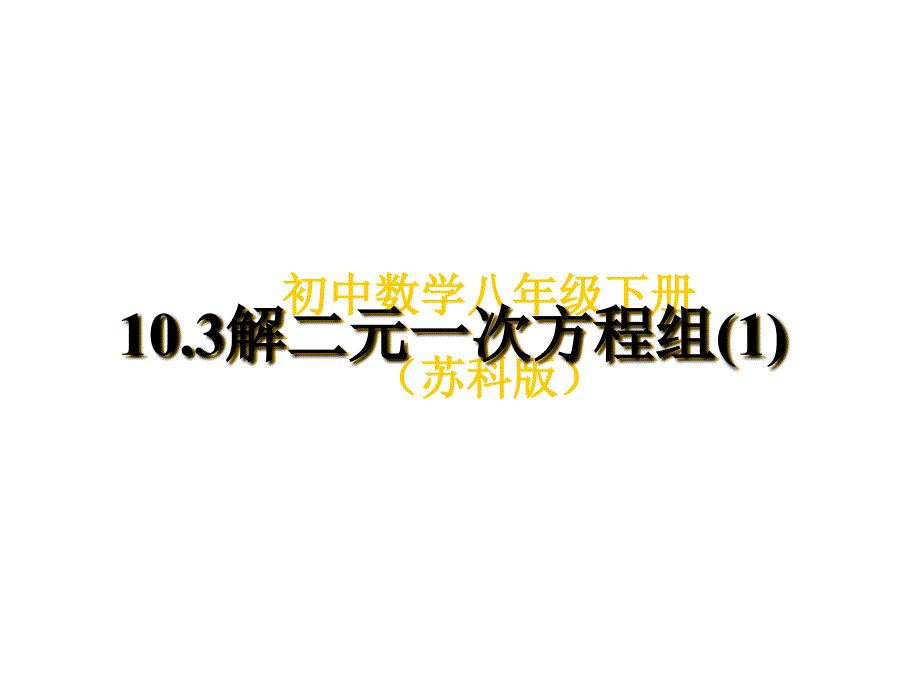 七下103解二元一次方程组(1)_第1页