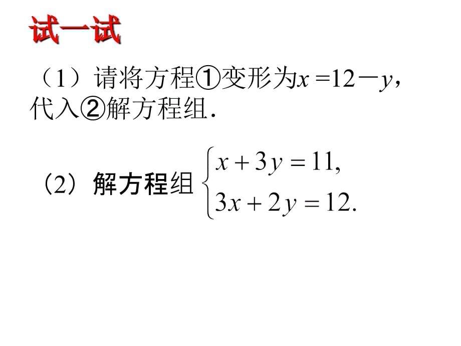 七下103解二元一次方程组(1)_第5页