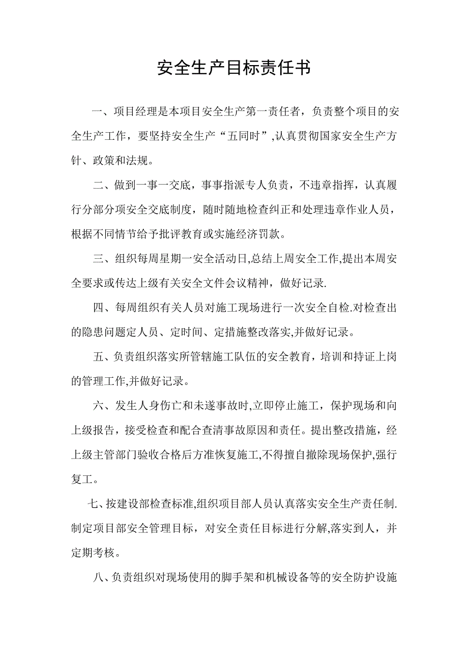 (17)施工企业经理(法定代表人)与项目经理签定的安全生产目标责任书_第1页