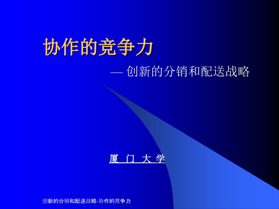 创新的分销和配送战略协作的竞争力课件_第1页