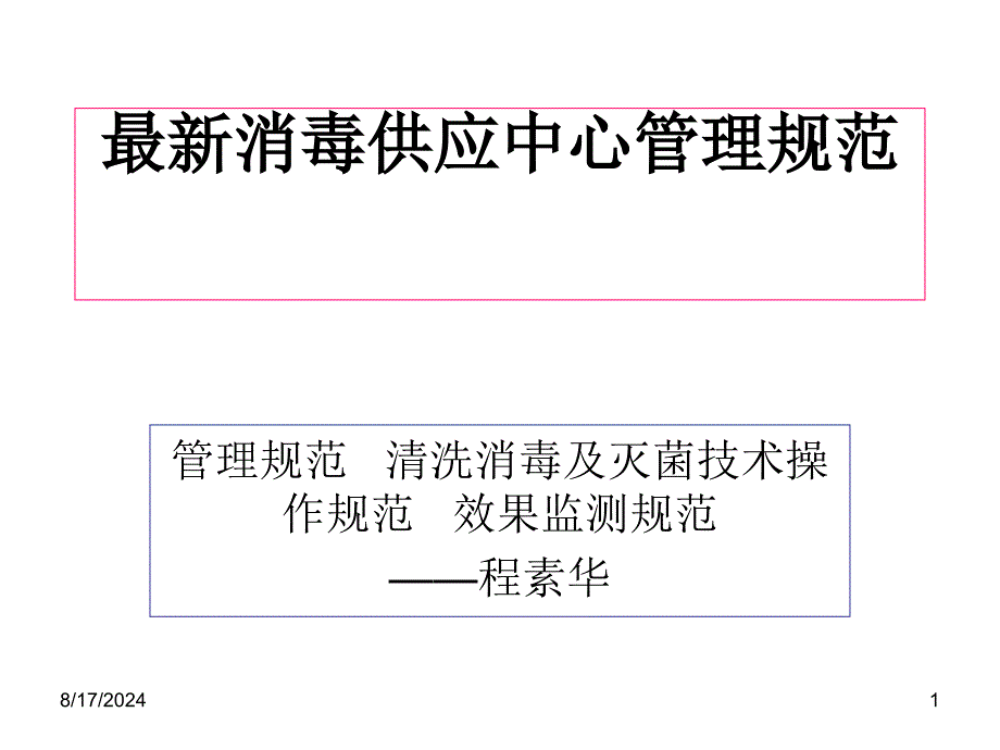 消毒供应中心管理规范课件_第1页