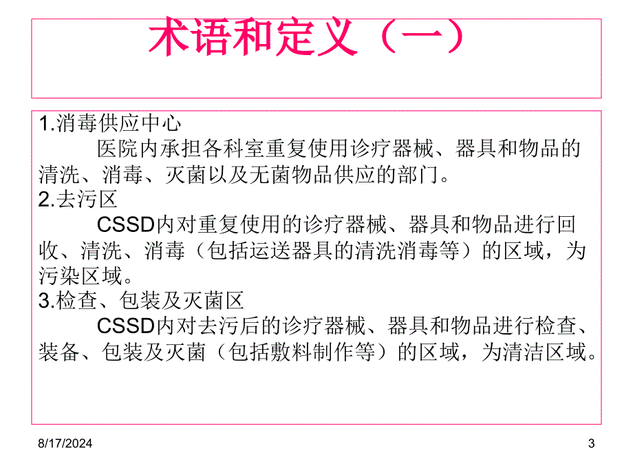 消毒供应中心管理规范课件_第3页