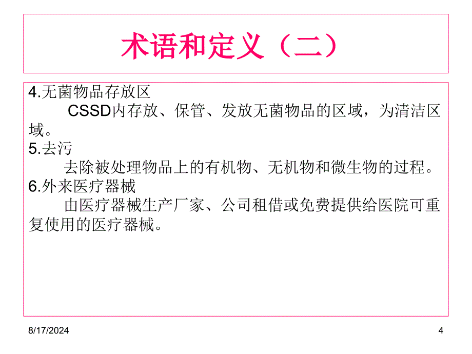 消毒供应中心管理规范课件_第4页