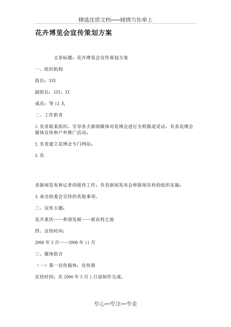 花卉博览会宣传策划方案概要_第1页