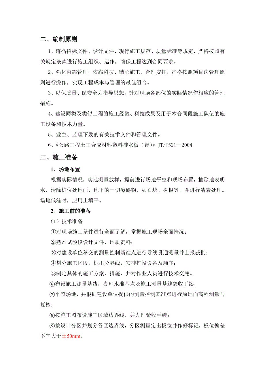 钱滨2标塑料排水板施工方案_第4页