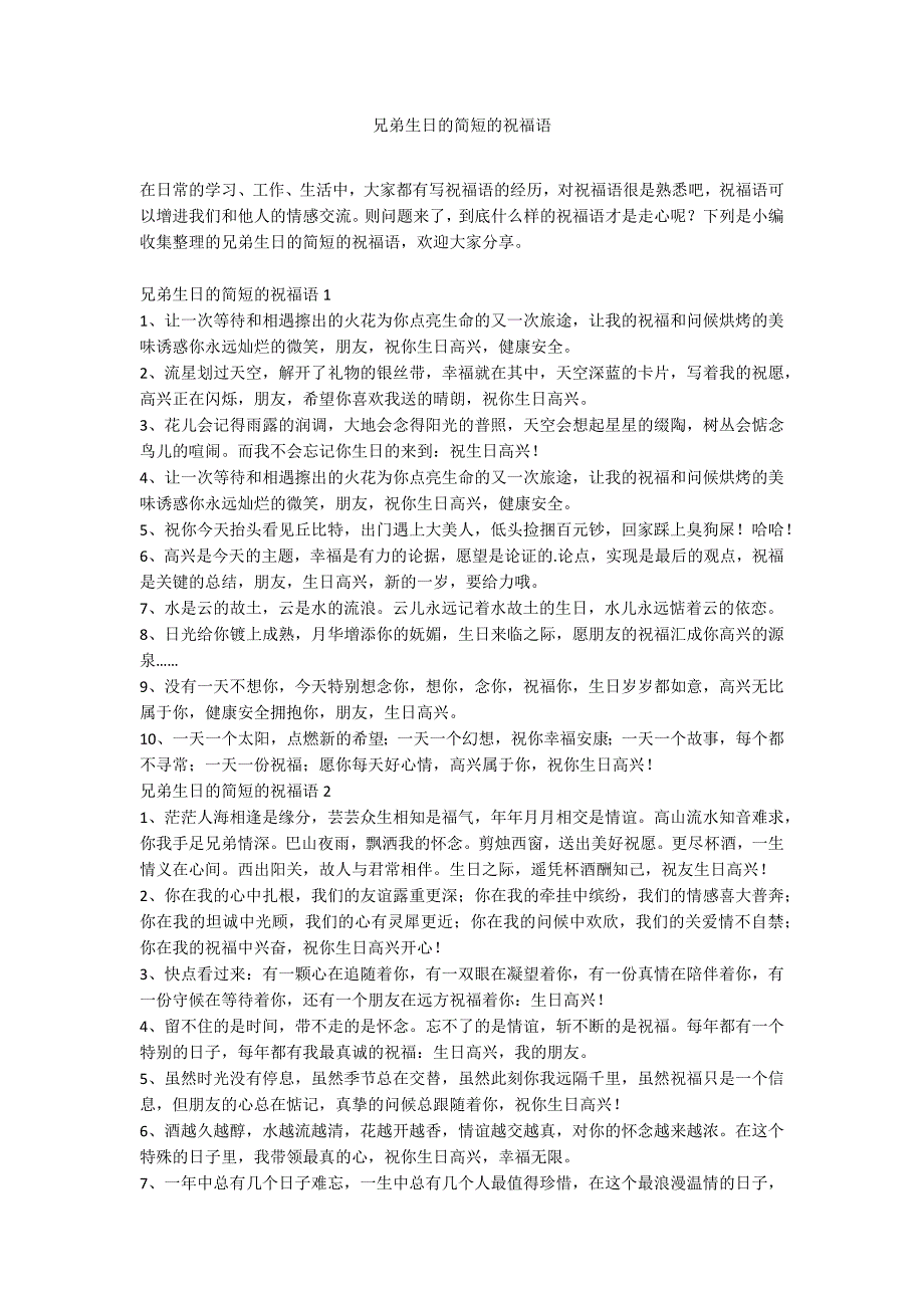 兄弟生日的简短的祝福语_第1页