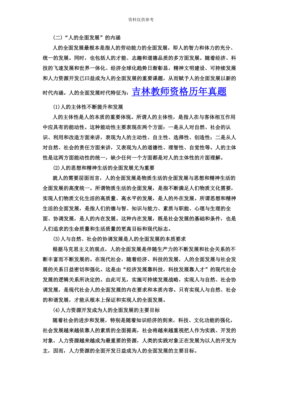 吉林省教师资格证考试小学综合素质“学生观”命题考点分析一.docx_第5页