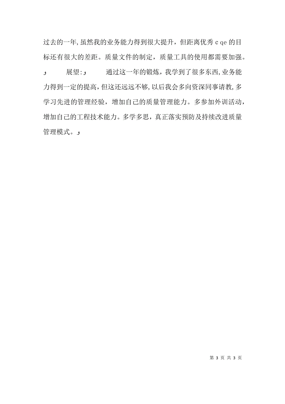 质量科个人述职述廉报告_第3页