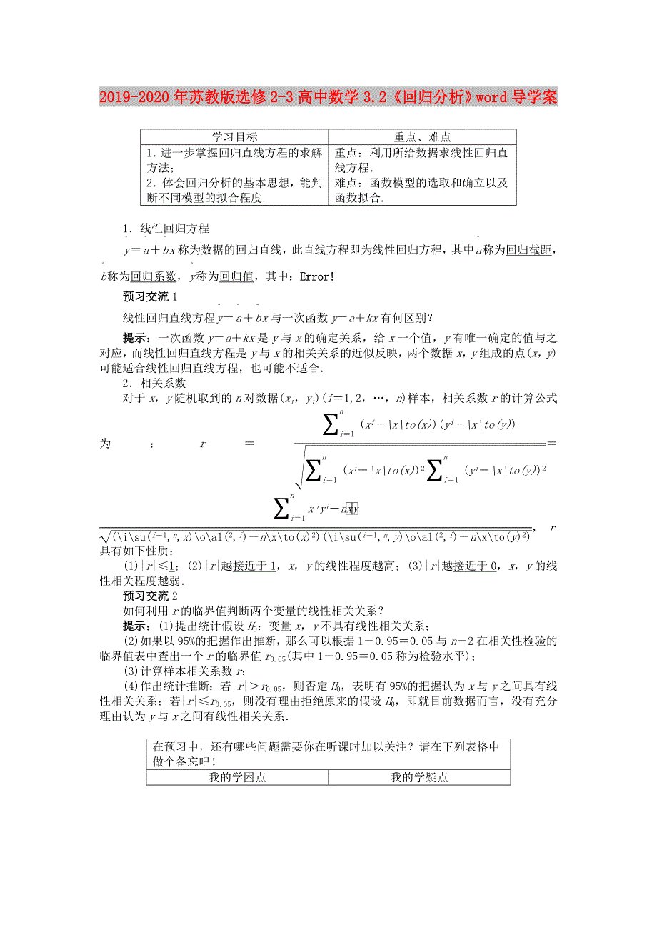 2019-2020年苏教版选修2-3高中数学3.2《回归分析》word导学案.doc_第1页