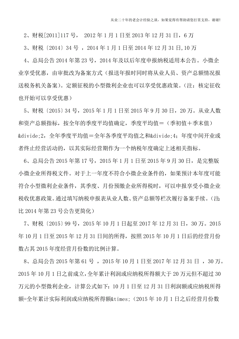 小微增值税和所得税专题复习.doc_第3页