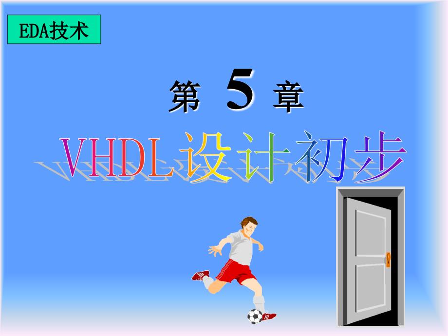 EDA技术教程课件-第五章-VHDL设计初步_第1页