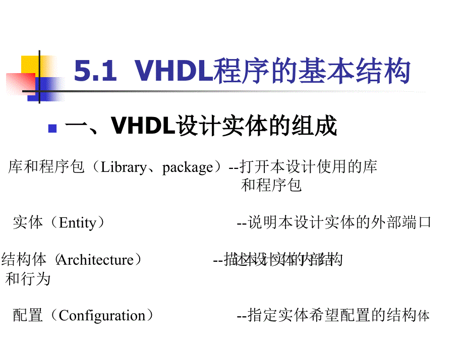 EDA技术教程课件-第五章-VHDL设计初步_第4页