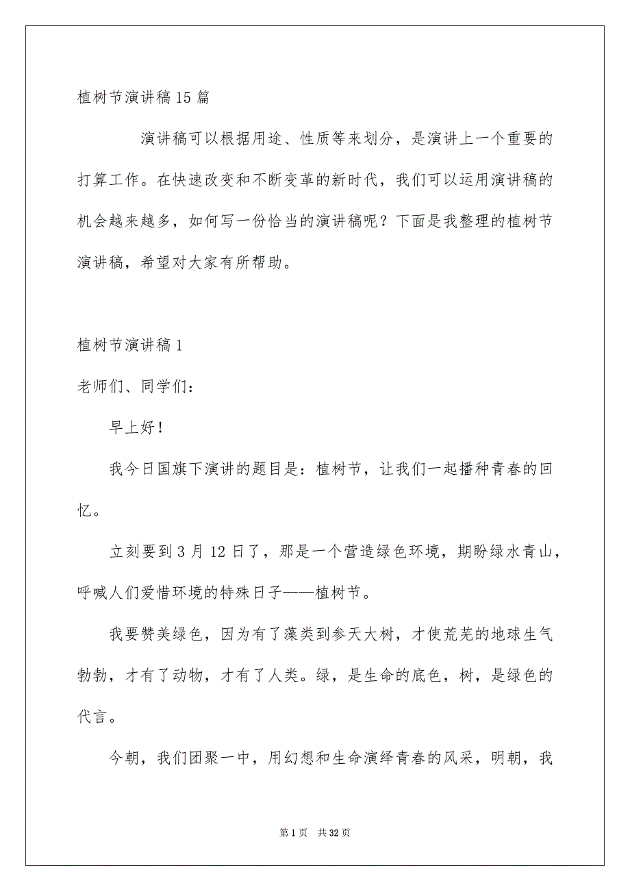 植树节演讲稿15篇_第1页