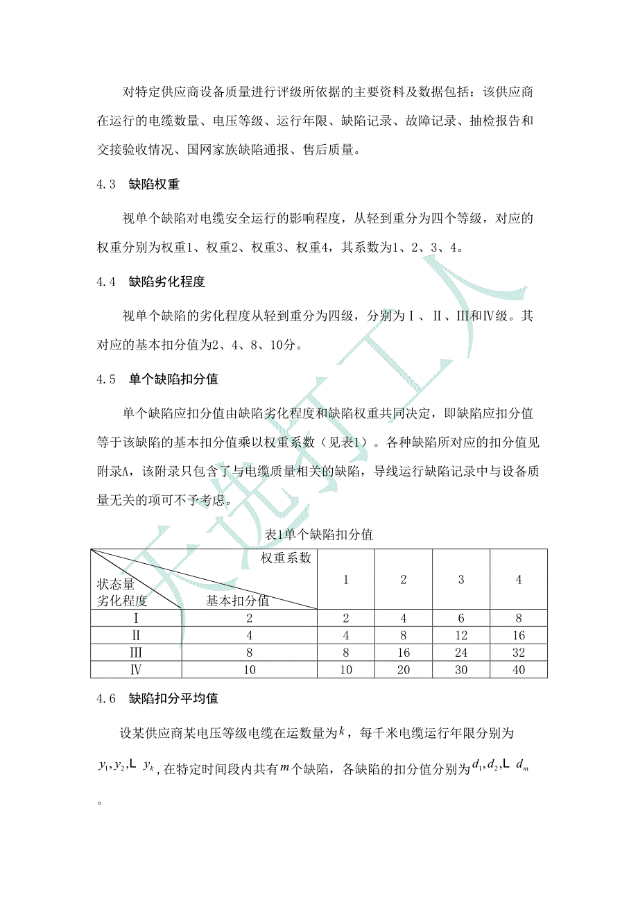 23 低压电缆质量评价技术导则.doc_第4页