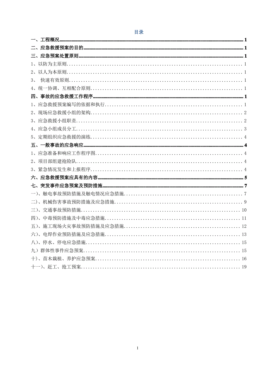 绿化工程施工应急专项施工方案_第1页