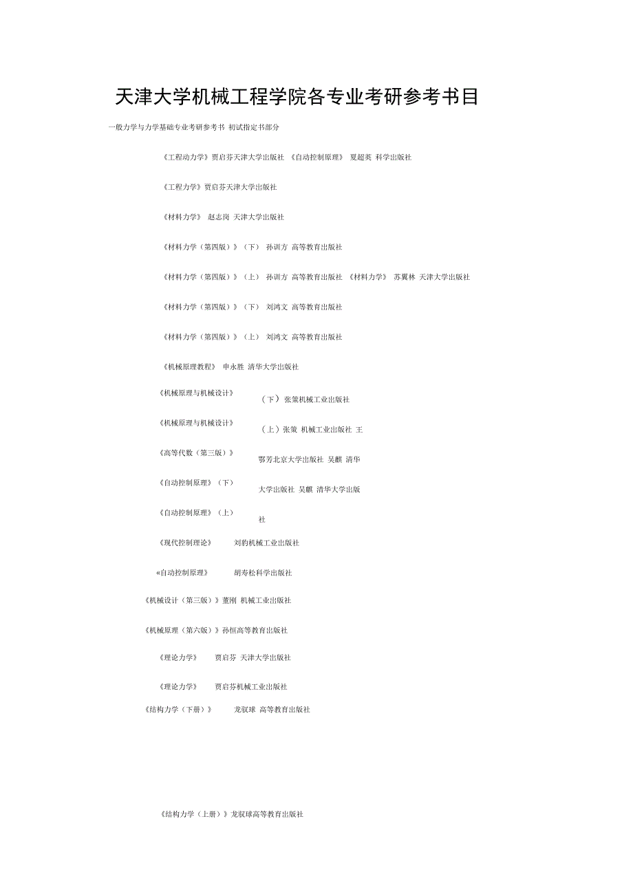 天津大学机械工程学院各专业考研参考书目_第2页