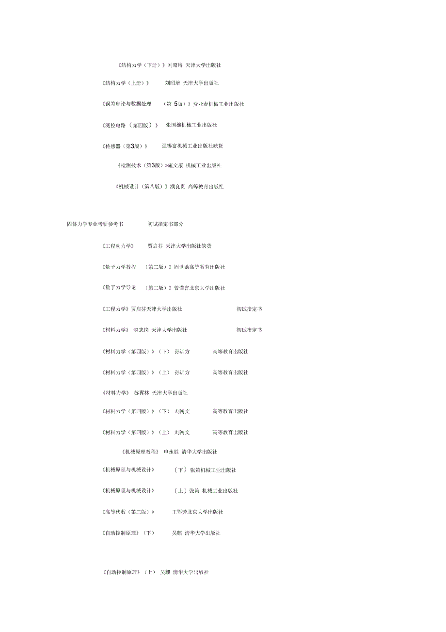 天津大学机械工程学院各专业考研参考书目_第3页