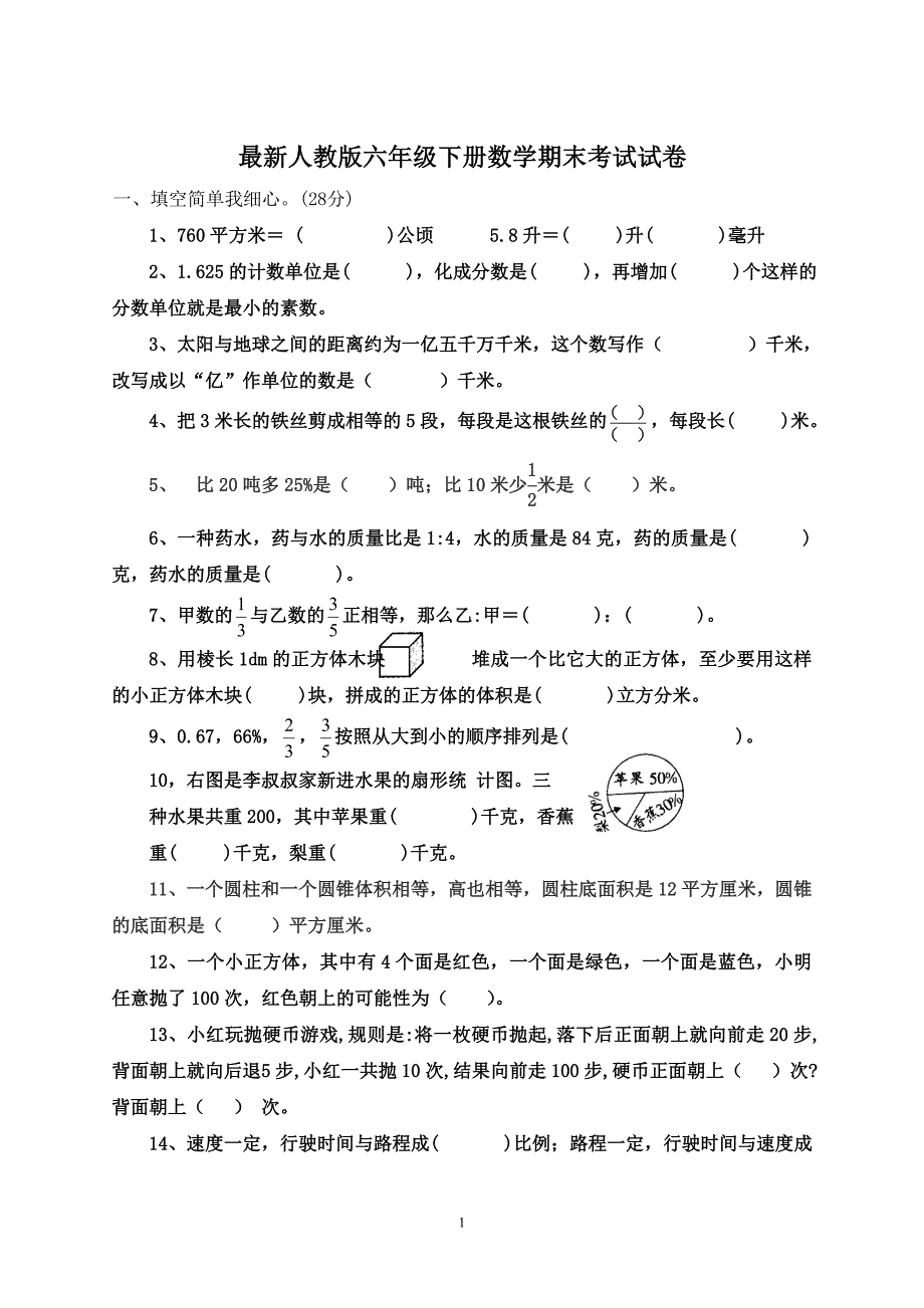 最新人教六年级下册数学期末考试试卷-六年级下考试试卷 (2) （精选可编辑）.doc_第1页