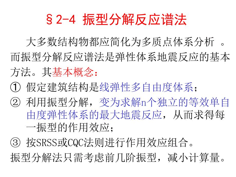 振型分解反应_第1页