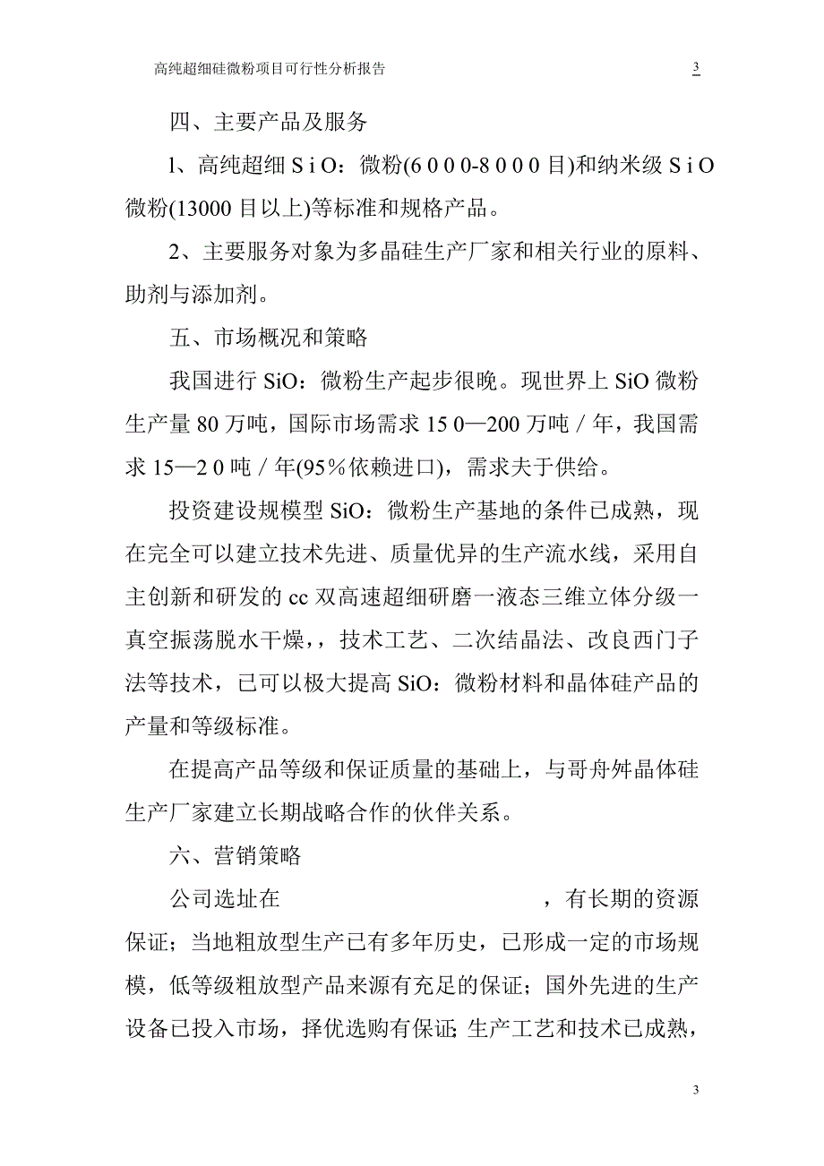 高纯超细硅微粉项目可行性分析报告.doc_第3页