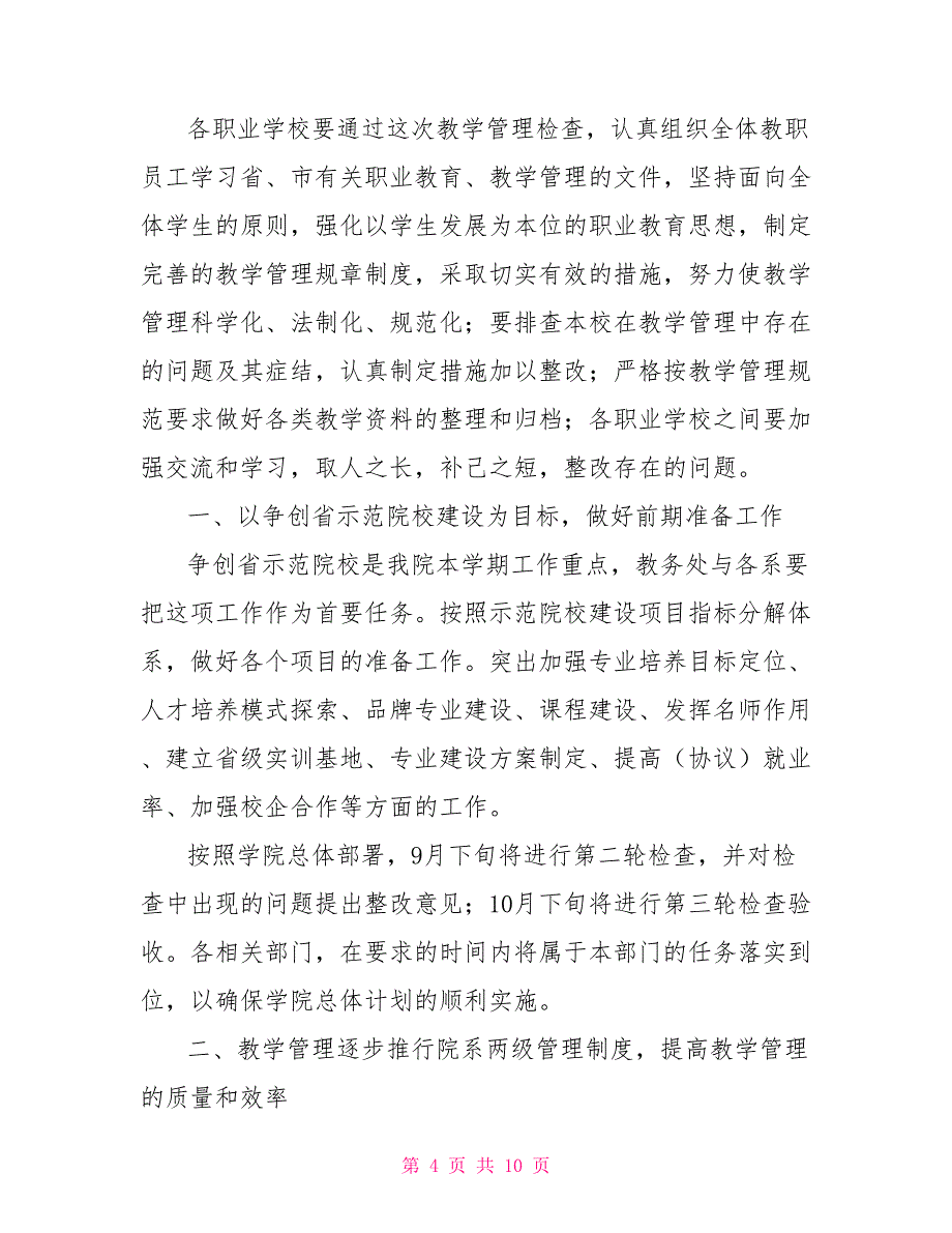 教学计划检查总结_第4页