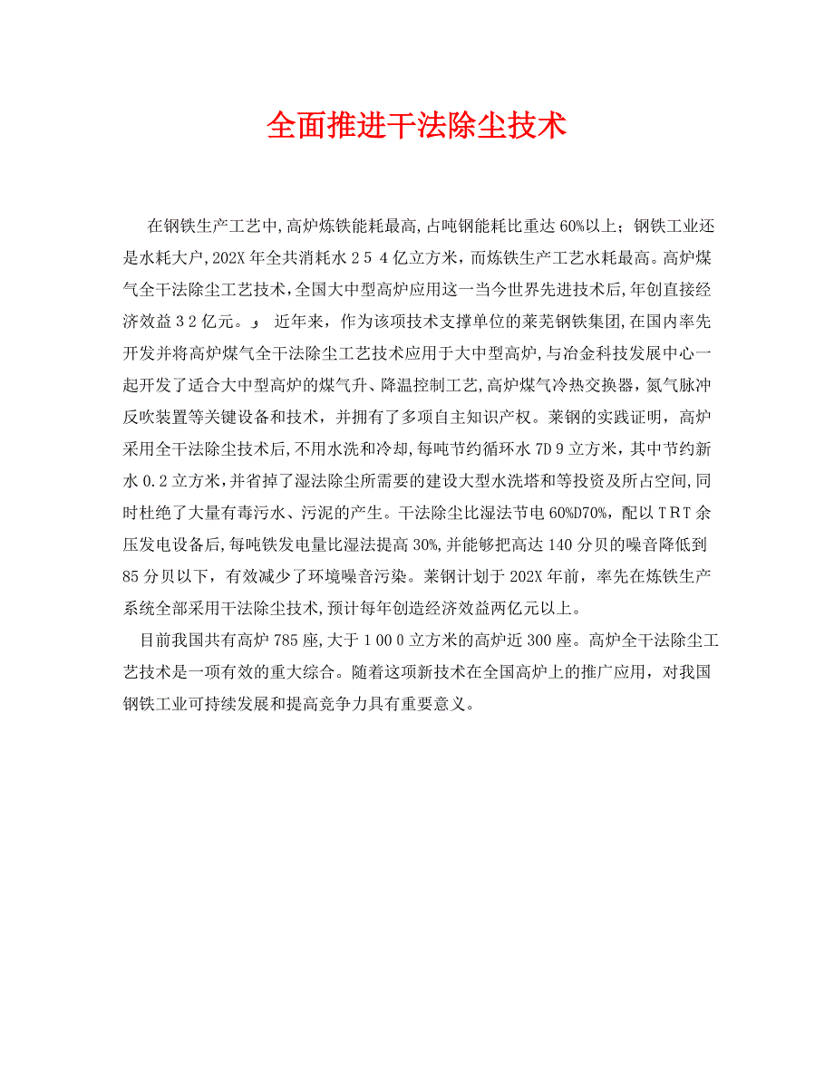 全面推进干法除尘技术_第1页