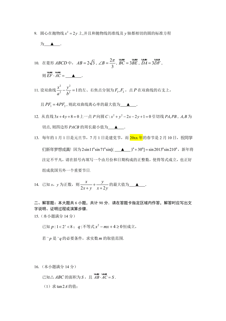 新版江苏省镇江市高三上学期期末考试数学试卷及答案_第2页