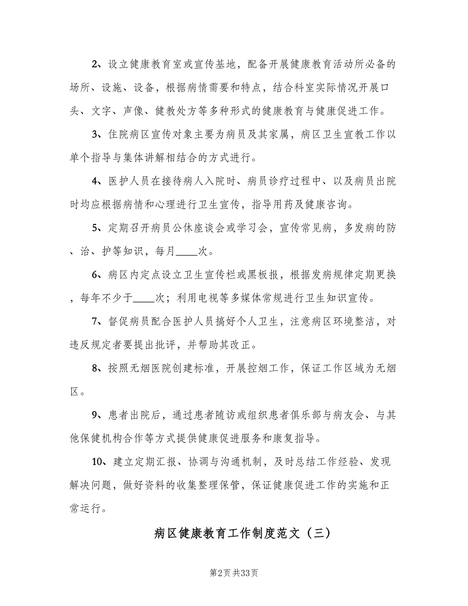 病区健康教育工作制度范文（十篇）_第2页