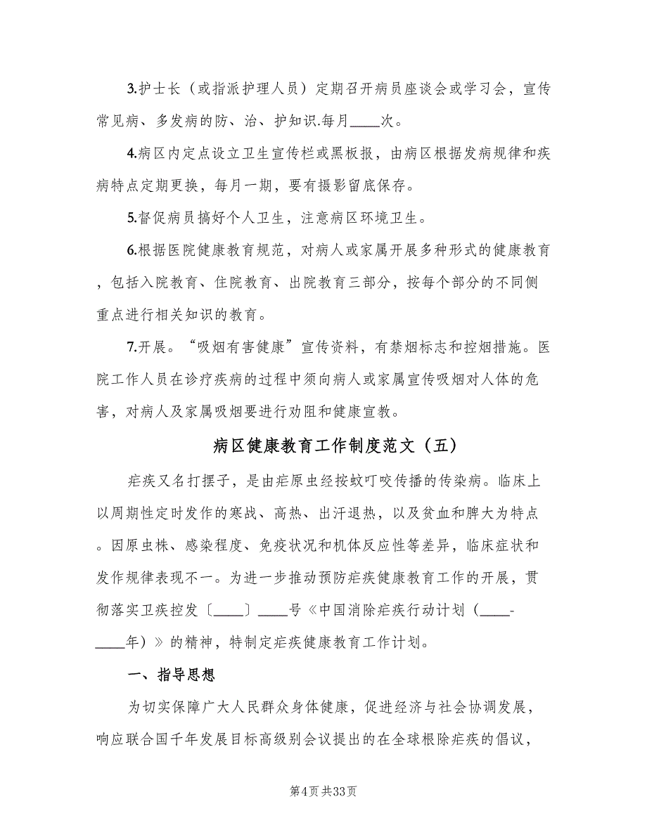 病区健康教育工作制度范文（十篇）_第4页