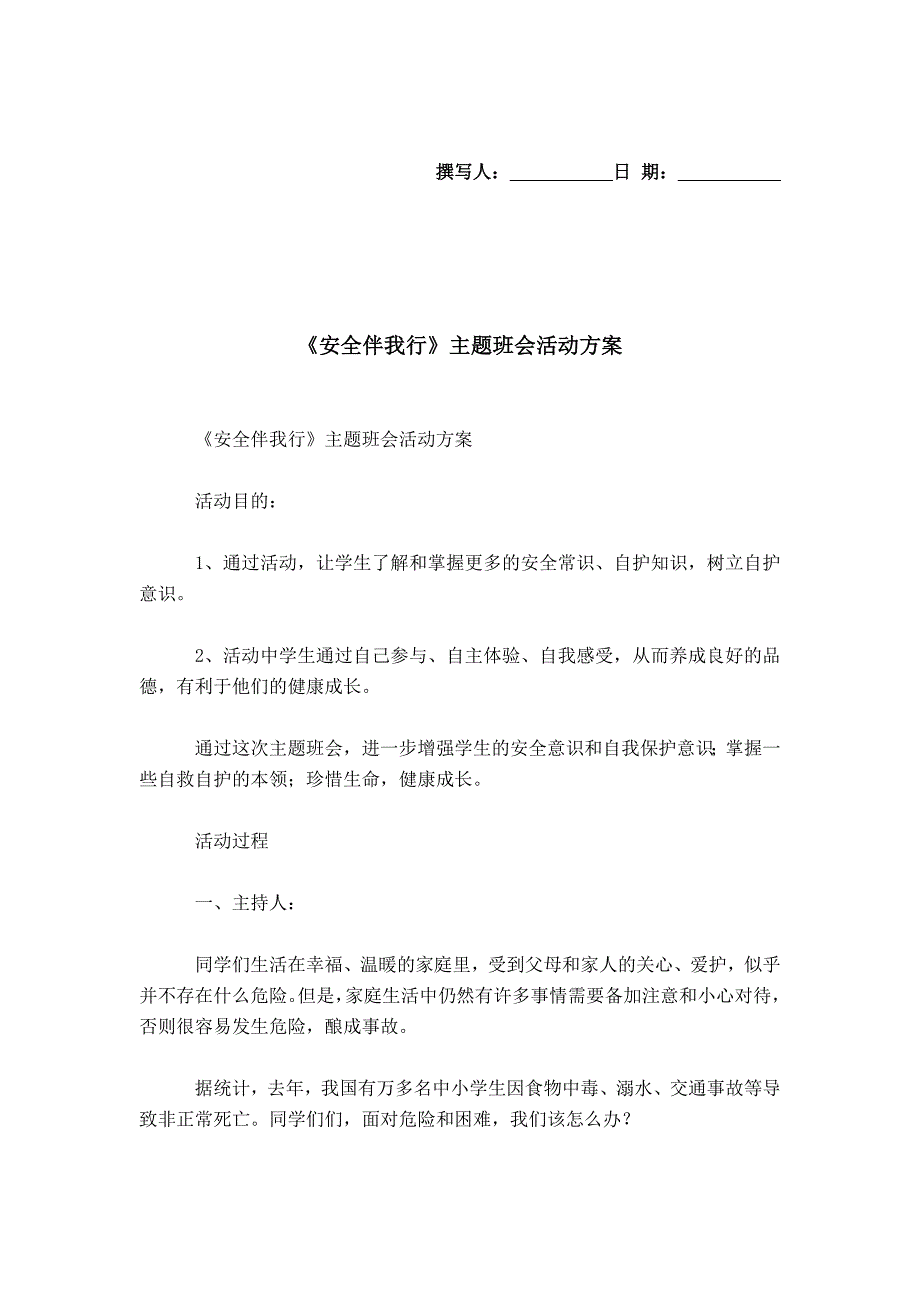 《安全伴我行》主题班会活动方案_第1页